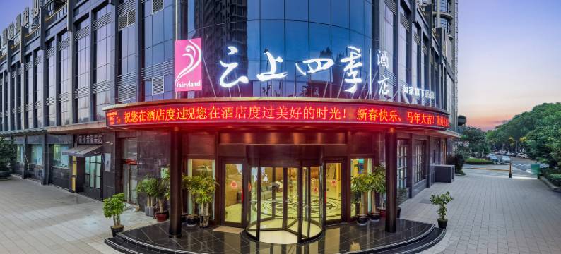 云上四季酒店(龙港店)图片