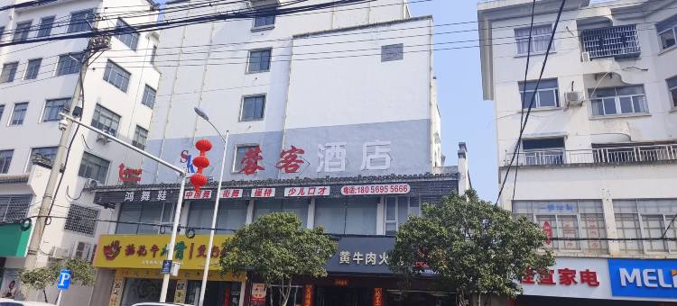 蓉客酒店图片
