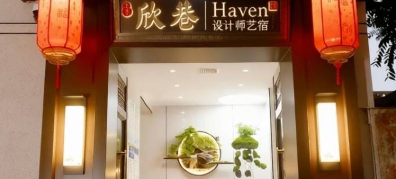 欣巷|Haven 设计师艺宿(忻州古城店)图片