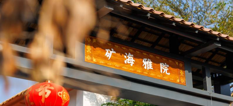 昌江佳和矿海雅院图片