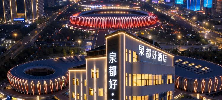 泉都好·泉礼酒店(山东财经大学燕山立交地铁站店)图片