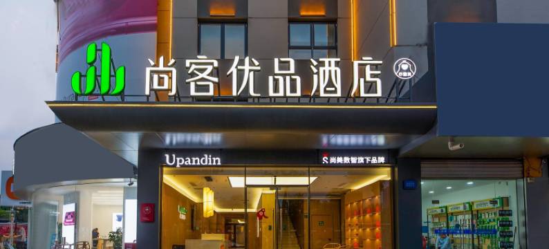 尚客优品酒店(雄安新区容城白洋淀高铁站店)图片