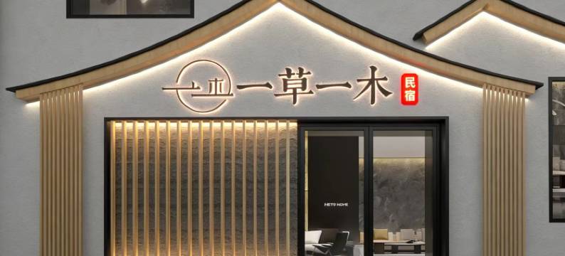 一草一木民宿(五台山风景区店)图片