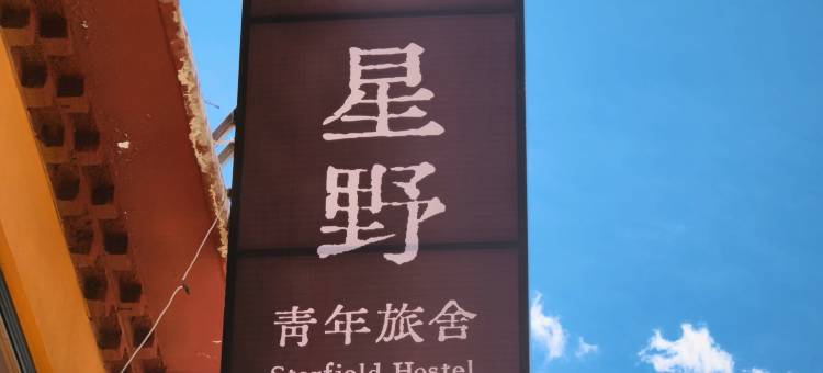 理塘星野国际青年旅舍图片