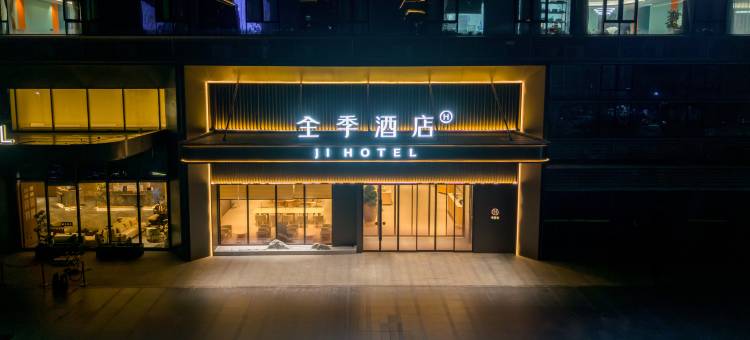 全季酒店(杭州良渚文化村店)图片