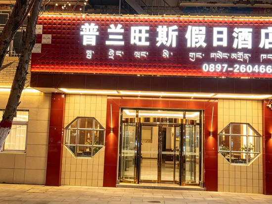普兰旺斯假日酒店