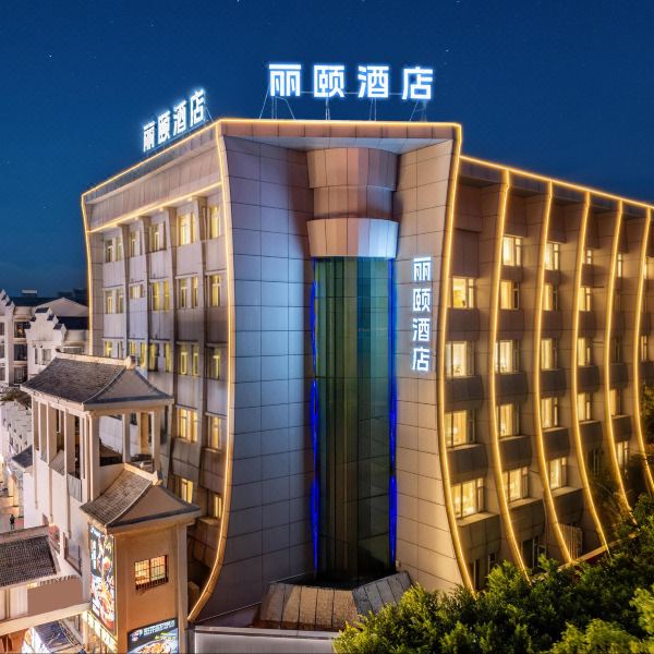丽颐酒店(赣州江南宋城历史文化旅游区步步高新天地店)图片