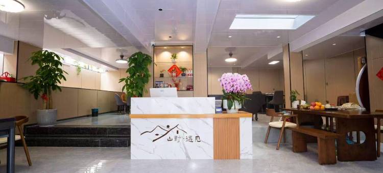 山野·遇见｜山林治愈｜慢生活·轻奢度假民宿(窑湖小镇店)图片
