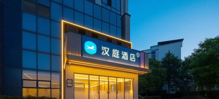 汉庭酒店(黄山歙县徽州古城店)图片