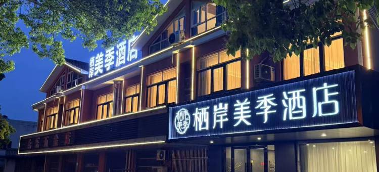 栖岸美季酒店(东港双面呢市场店)图片