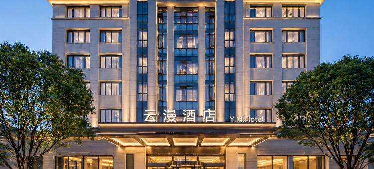 云漫|五彩瓷都LUXE STAY·中式美学设计师酒店(醴陵奥特莱斯店)图片
