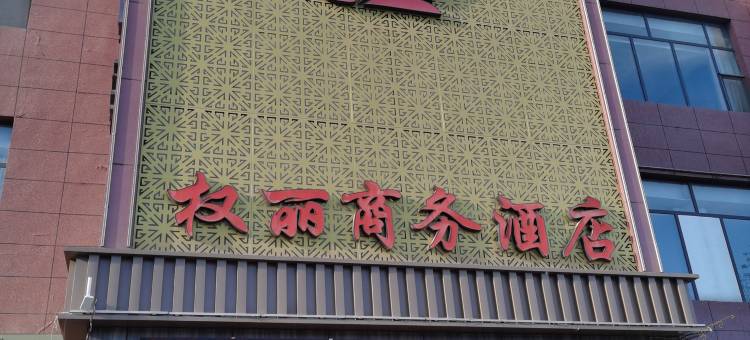 权丽商务宾馆图片