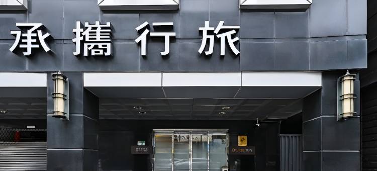 承携行旅台北台大馆图片