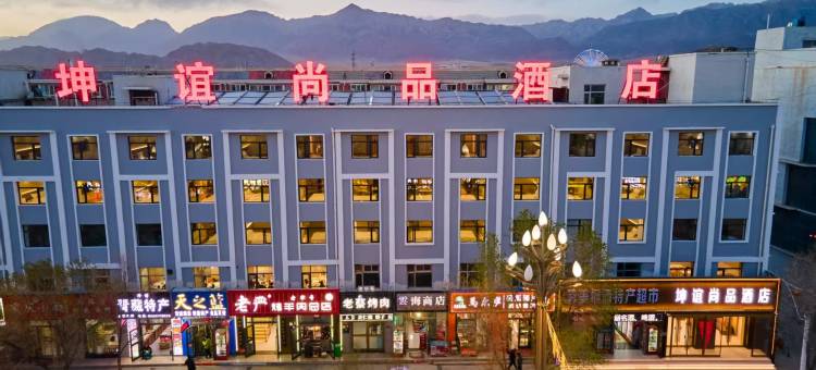 德令哈坤谊尚品酒店图片