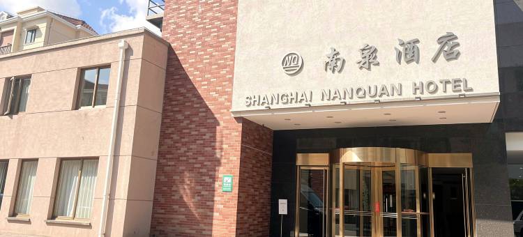 上海南泉酒店(陆家嘴塘桥地铁站店)图片