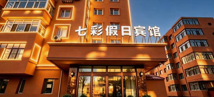 七彩假日宾馆(哈尔滨东北林业大学中医药大学店)图片