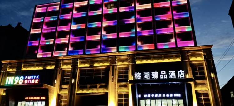 郏县榕湖臻品酒店图片