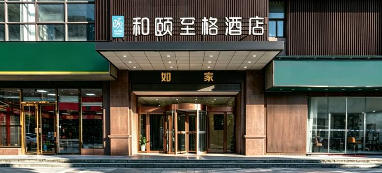 首旅如家·和颐至格酒店(宁波慈溪杭州湾世纪城方特度假区店)图片