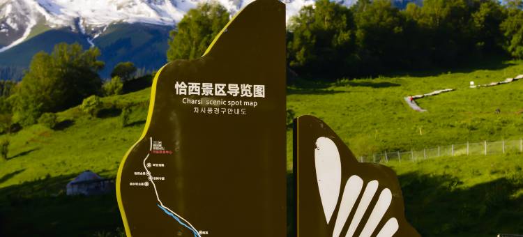 恰西清闲小筑民宿(恰西森林公园景区店)图片