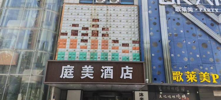 庭美酒店(淄博八大局万象汇店)图片