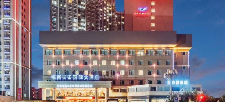 西宁福茵长乐国际大酒店图片