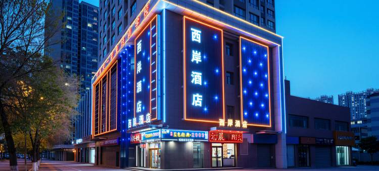 西宁西岸酒店(城北吾悦广场店)图片