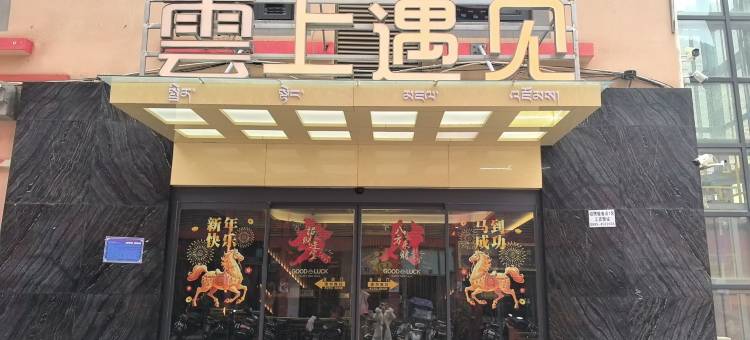 边坝雲上遇见酒店图片