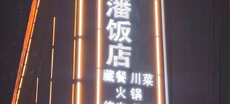 卓尼扎西更潘饭店(扎古录镇店)图片