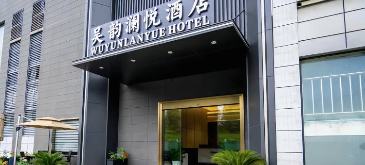苏州吴韵澜悦商务酒店(尹山湖郭苑路地铁站店)图片