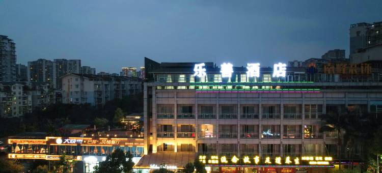 乐善酒店(宜宾西站店)图片