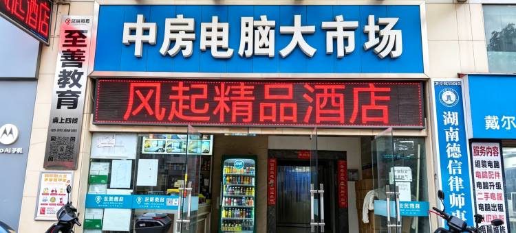 风起精品酒店(株洲火车站店)图片