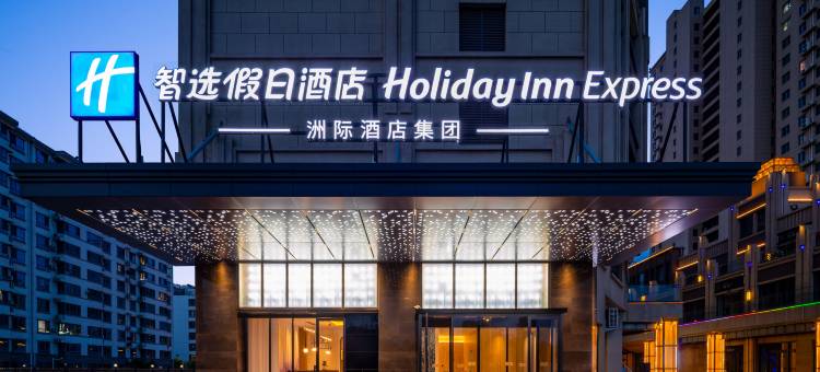 唐山智选假日酒店(乐亭京唐港店)图片
