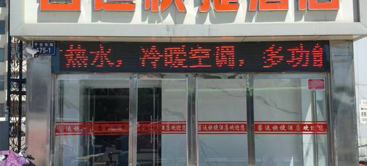 朔州客运快捷酒店图片
