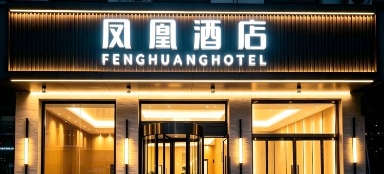 承德凤凰酒店(鹰手营子站店)图片