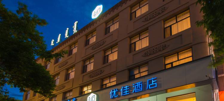 优佳酒店(贝子庙维多利广场店)图片