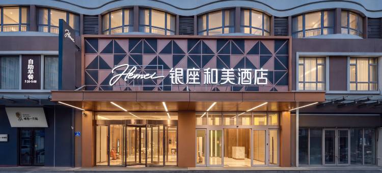 银座和美酒店(潍坊泰华城店)图片