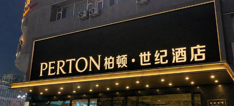 柏顿·世纪酒店(乌鲁木齐红山公园CCMALL店)图片