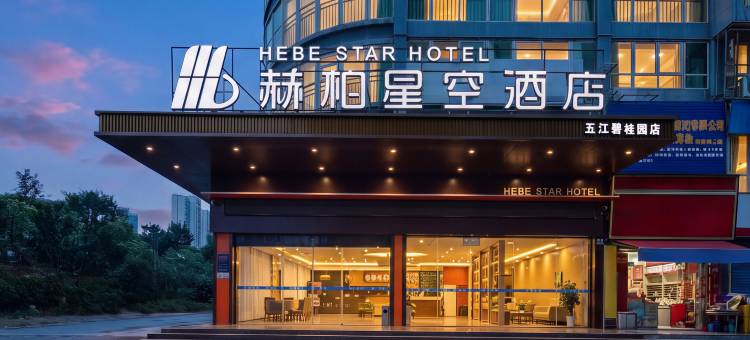 赫柏星空酒店(娄底五江碧桂园店)图片