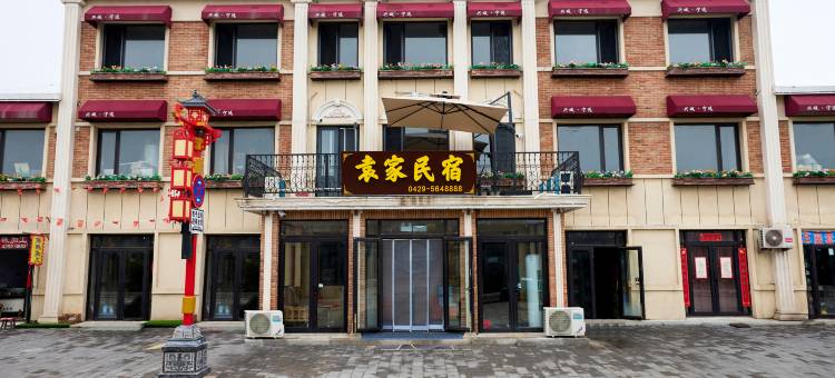 袁家民宿(兴城古城店)图片