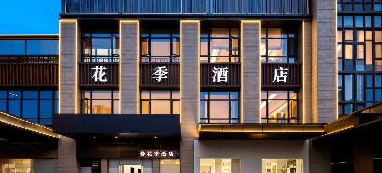 花季酒店(苏州独墅湖尹山湖地铁站店)图片