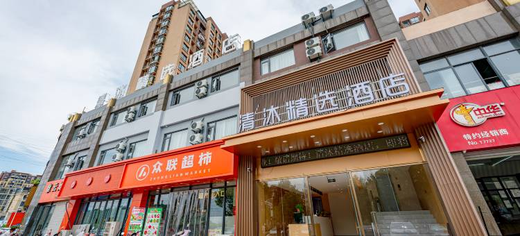 清沐精选酒店(当涂姑孰北路店)图片