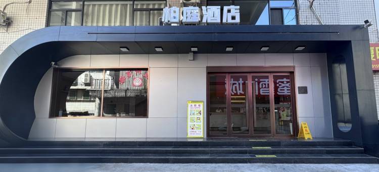IU酒店(安康石泉古街樱花广场店)图片