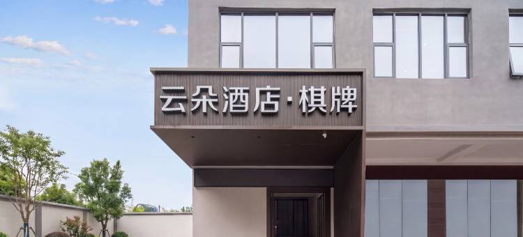 云朵酒店(惠州水东街店)图片