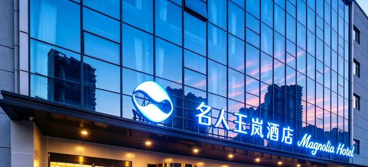 名人玉岚酒店(溧阳站万达广场店)图片