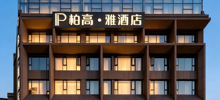 柏高·雅酒店(广州奥体中心天河珠村地铁站店)图片