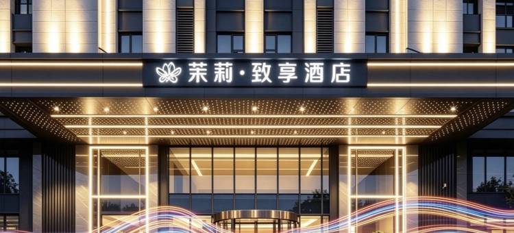 金华茉莉·致享酒店(金华之心人民政府店)图片