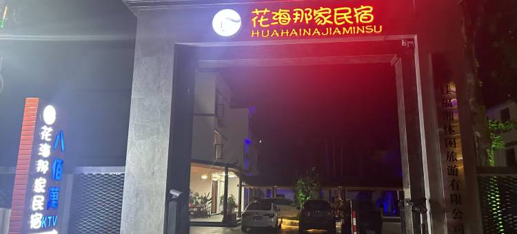 德保花海那家民宿图片