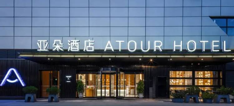 湖州行政中心太湖路亚朵酒店图片
