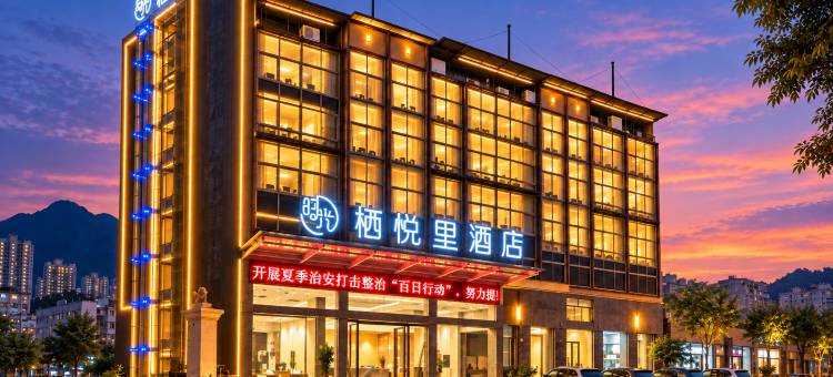 栖悦里酒店(河池金城江区政府店)图片