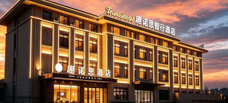 趣诺思智行酒店(青岛胶东国际机场店)图片